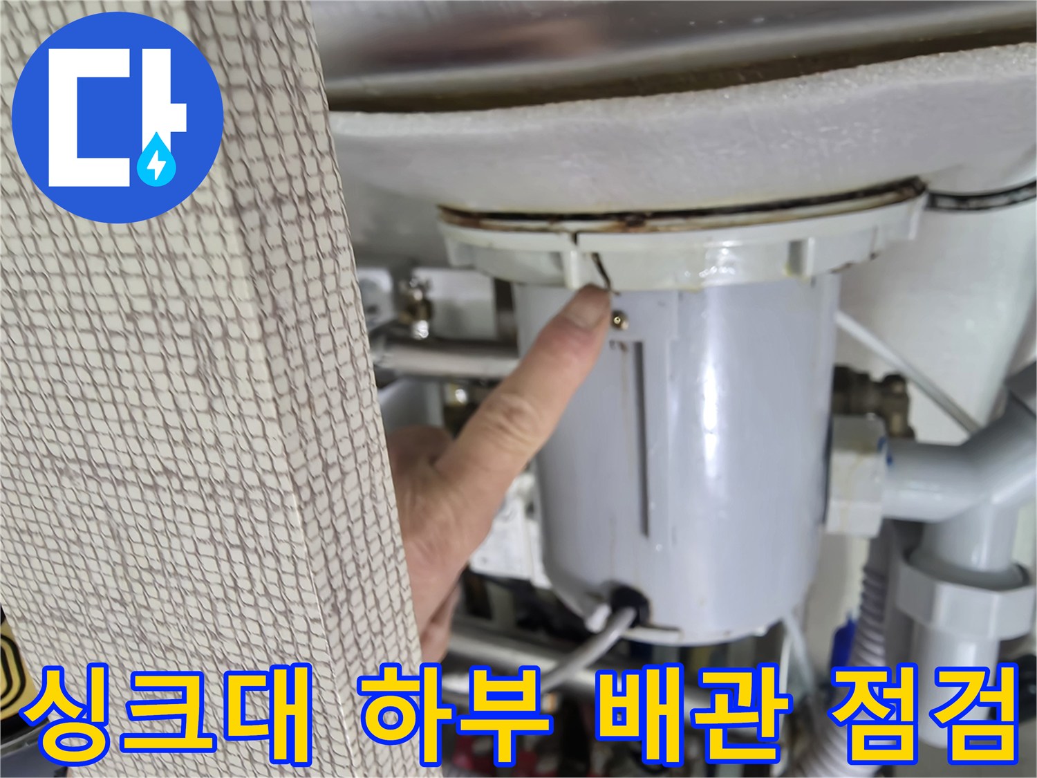 군포 싱크대 하부-배관 연결 부위 점검 중