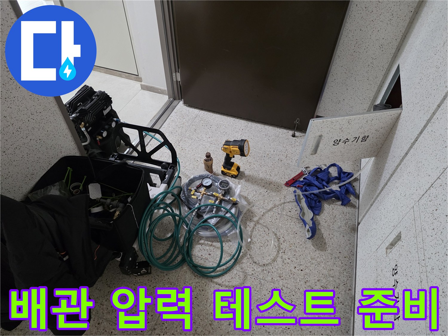 누수 지점을 찾기 위한 배관 압력 측정 장비 세트