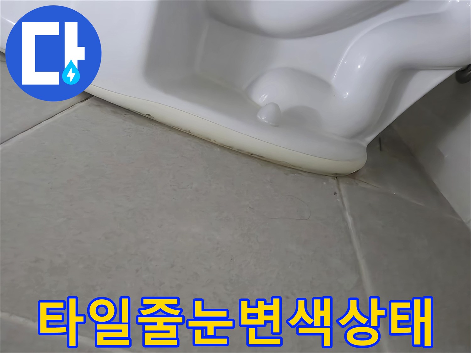 도기-접촉-부위의-타일-변색-흔적