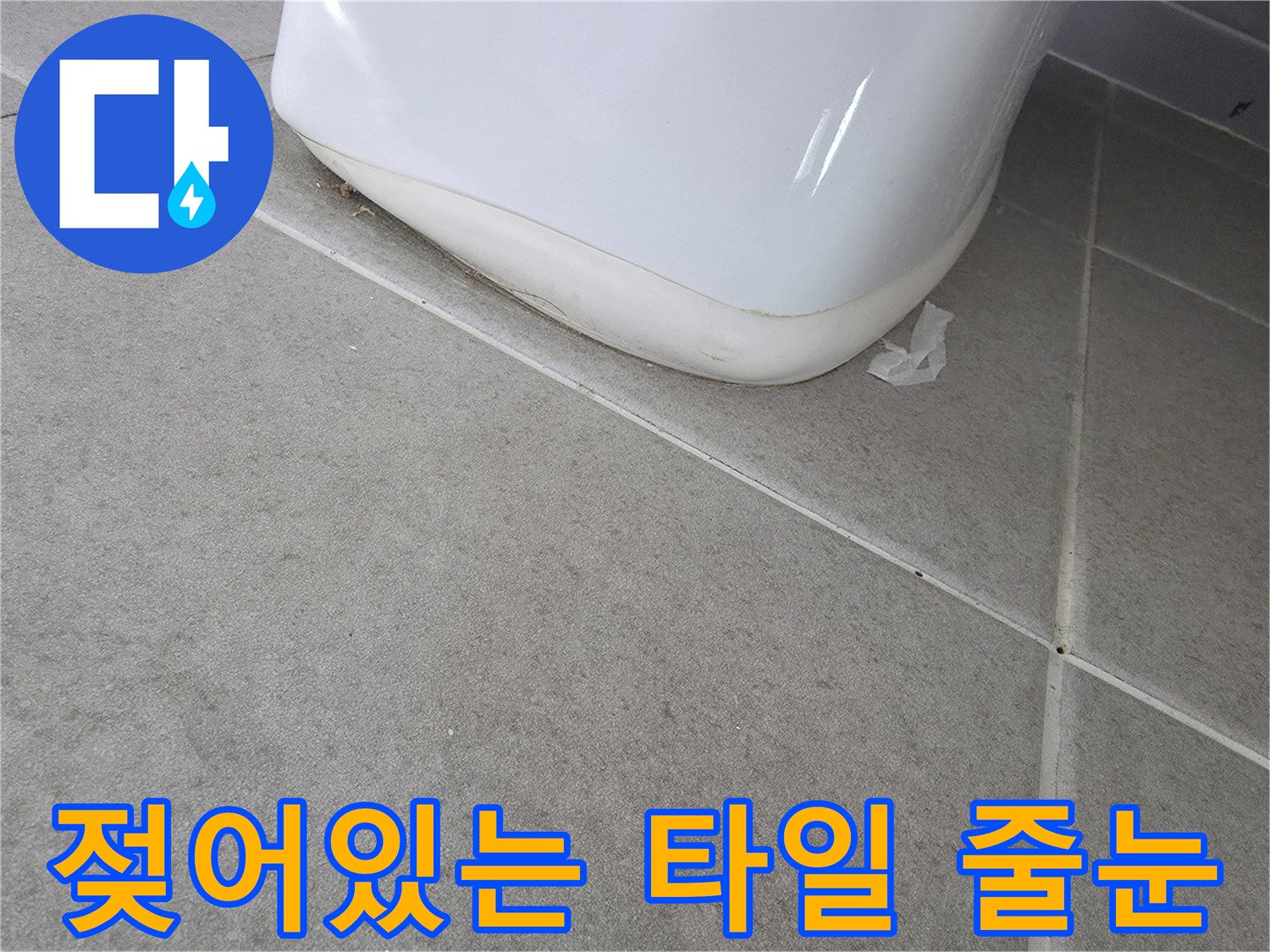 바닥-타일-사이-습기-침투-확인