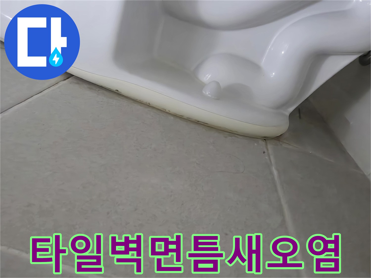 변색된-타일-줄눈-부위-확인