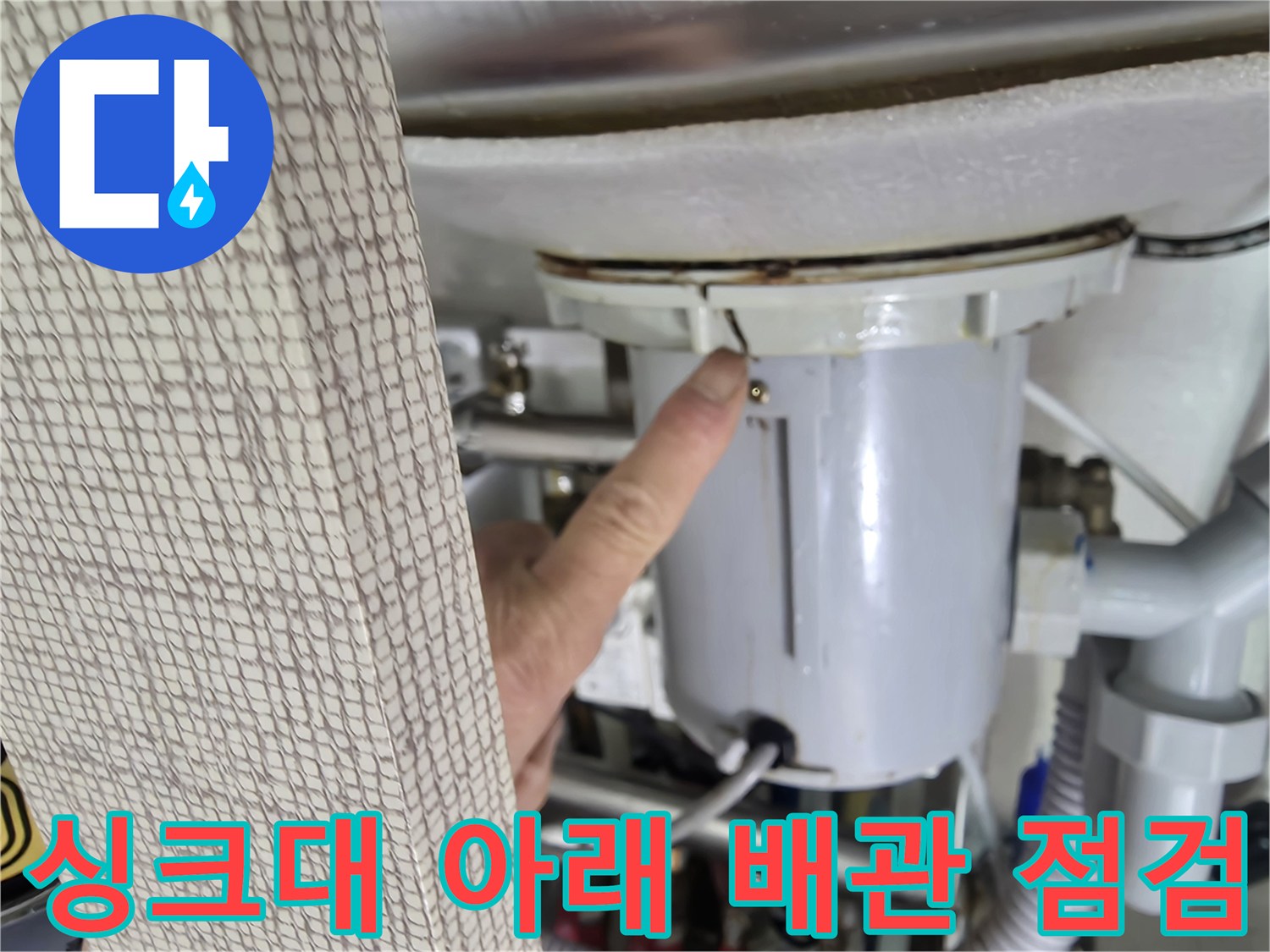 싱크대-하단-배관-연결-지점-누수-의심