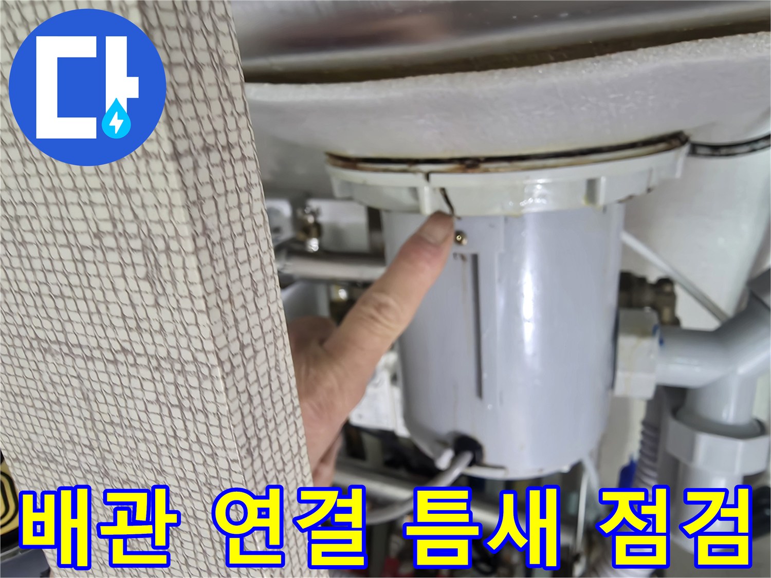 싱크대-하부-배관-연결-지점의-상태-확인