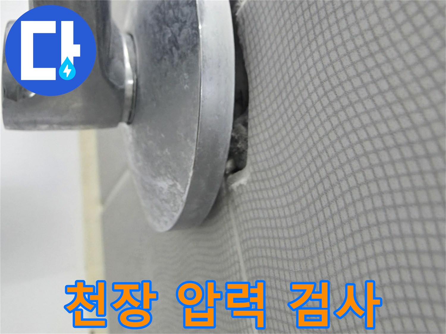 천장 텍스 부위의 - 배관 압력 테스트 진행 중