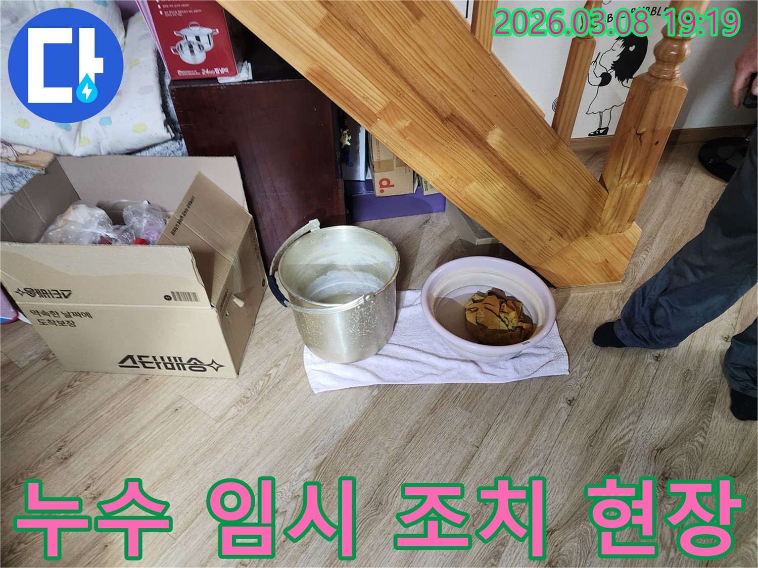누수-발생-현장-물-받는-용기-준비-모습