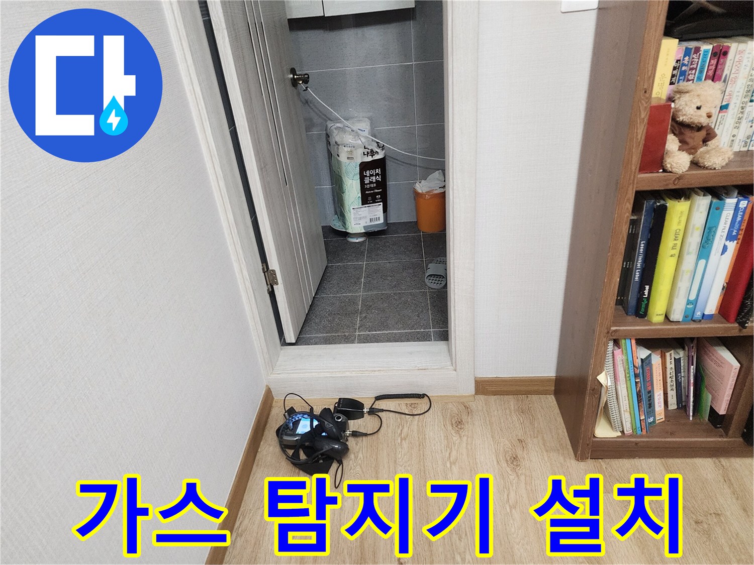 다용도실 바닥-누수 점검 장비 배치