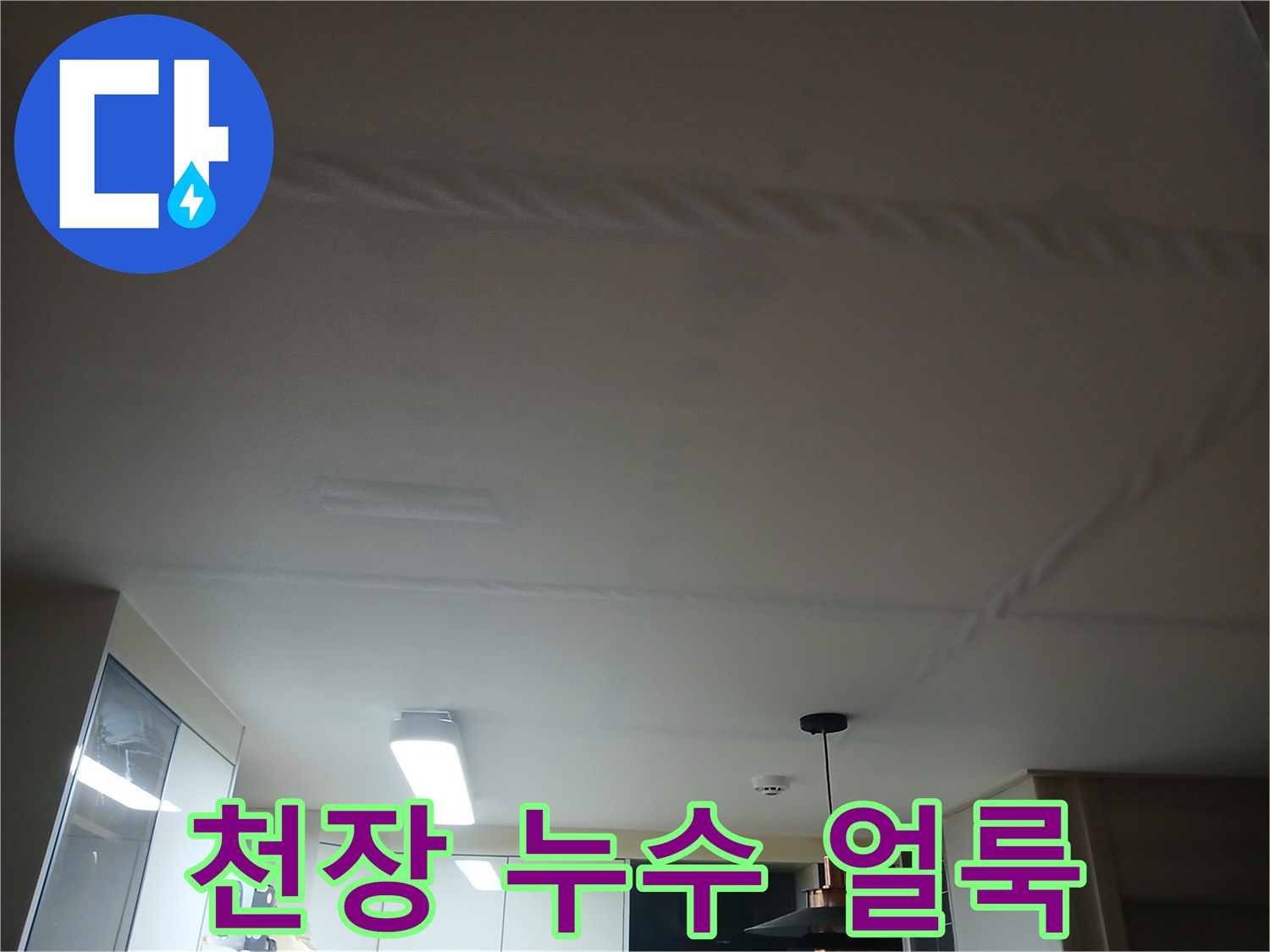 복층 구조 주택-천장 마감재에 번진 누수 흔적