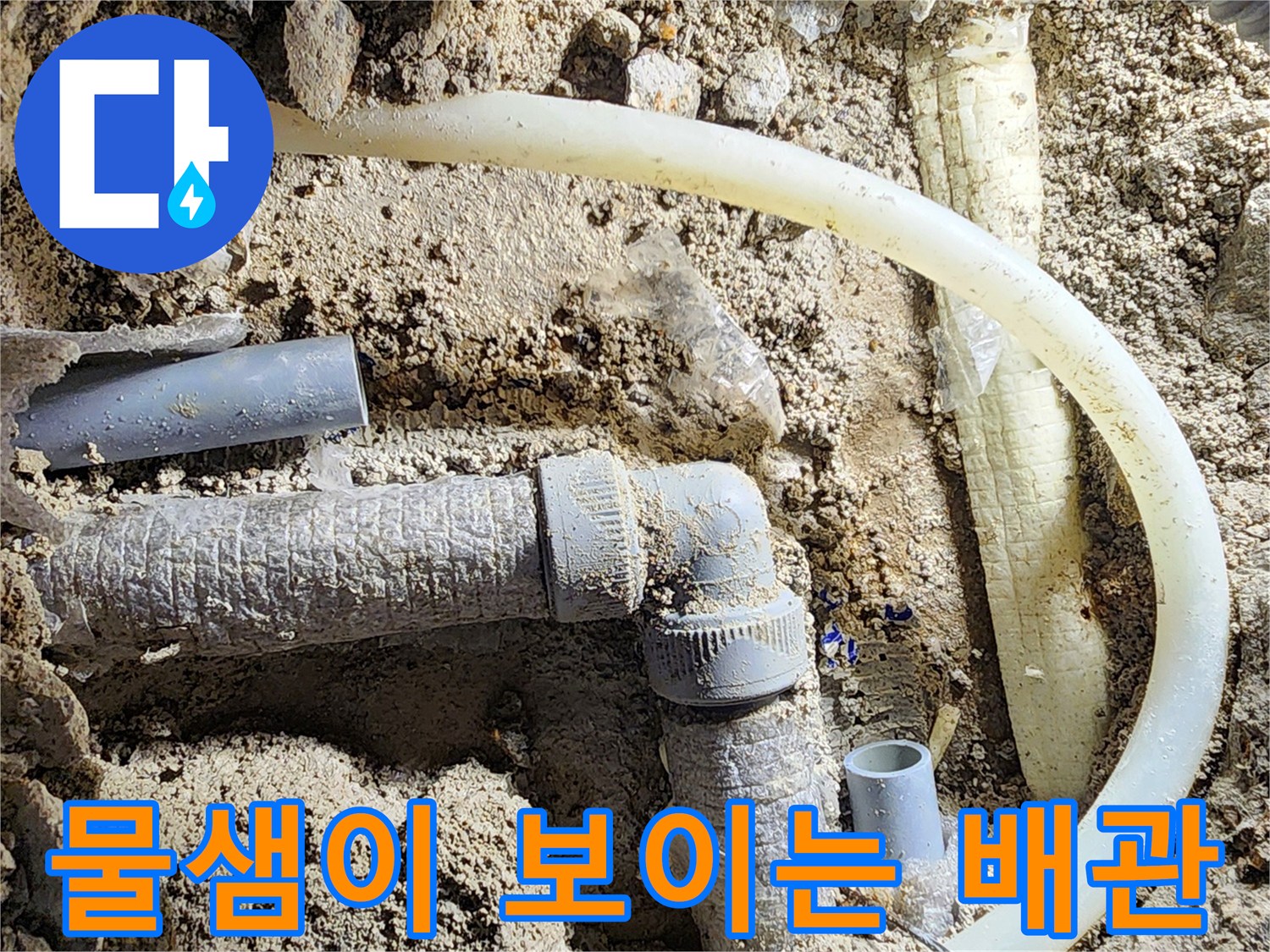 비전동 현장 사진-누수가 발생한 PVC 엘보 부위