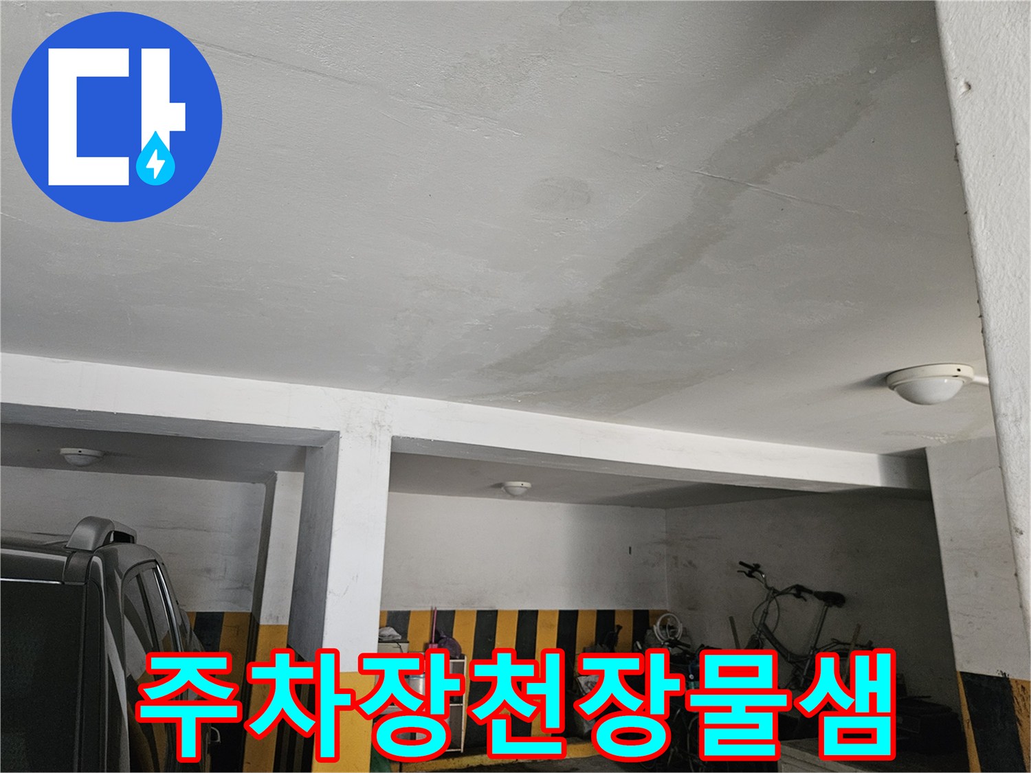 넓은 범위로 번진 주차장 천장의 누수 얼룩