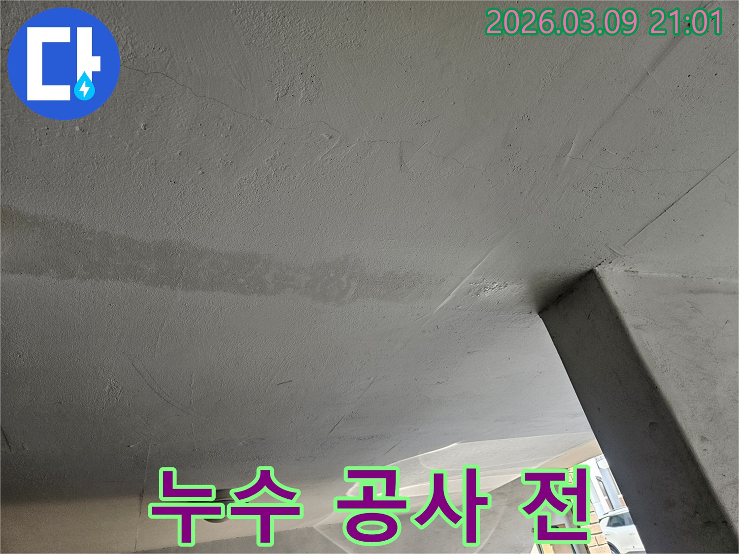 누수-공사-진행-전-천장의-누수-흔적을-기록한-사진
