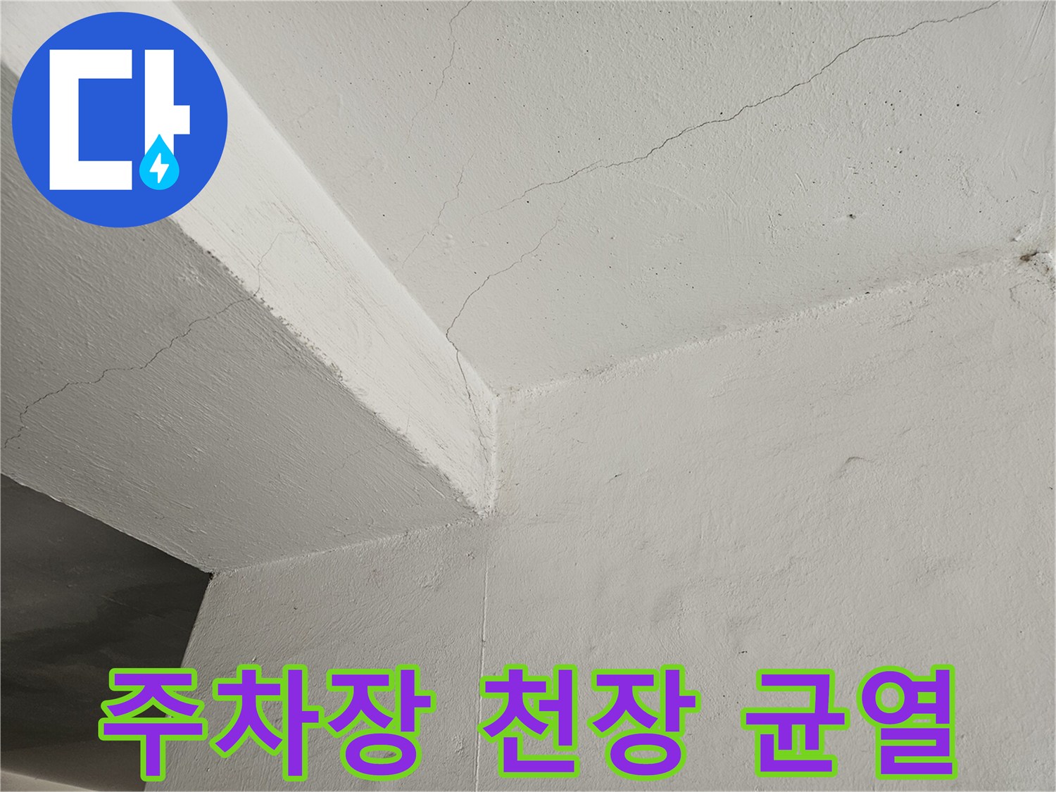 도봉구 빌라 주차장 천장 마감재의 미세한 균열 상태
