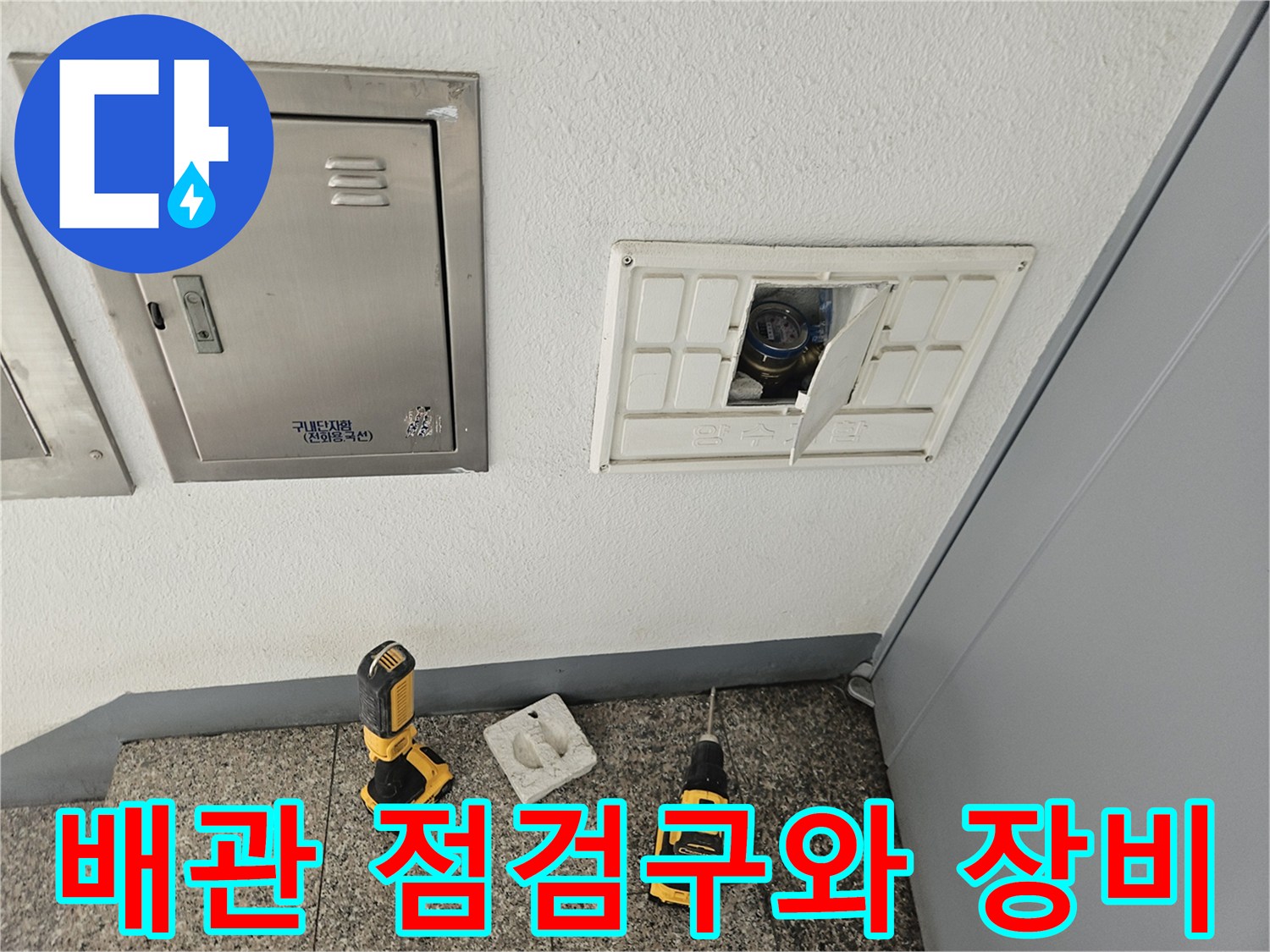 벽면 배관 점검구 및 작업 도구