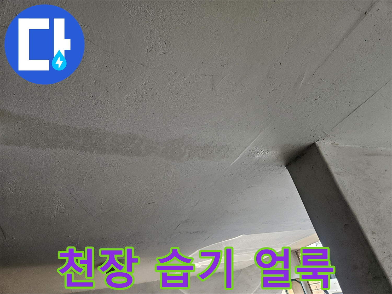 습기로 인해 어둡게 변한 천장 마감재의 모습