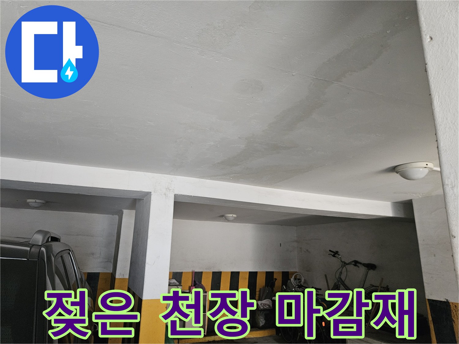 습기로 인해 얼룩진 주차장 천장 마감 상태