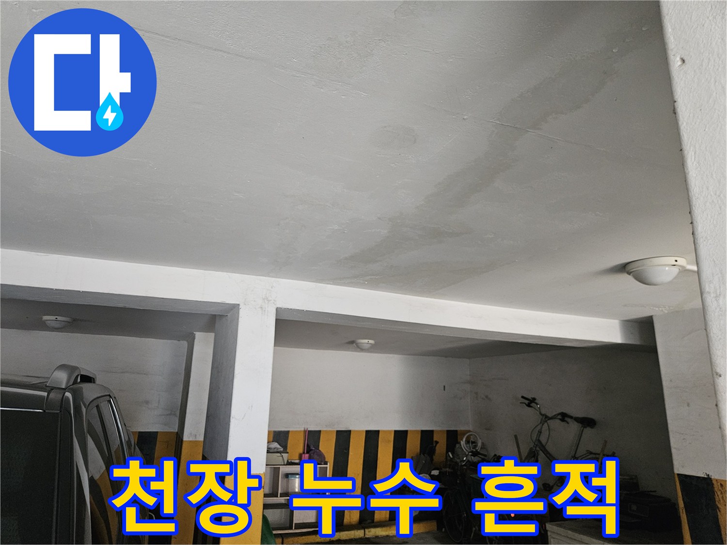 주차장 천장 콘크리트의 누수 변색 부위