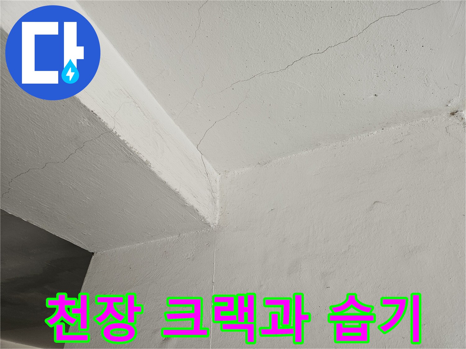천장 균열 부위 - 미세한 물자국과 선형 크랙