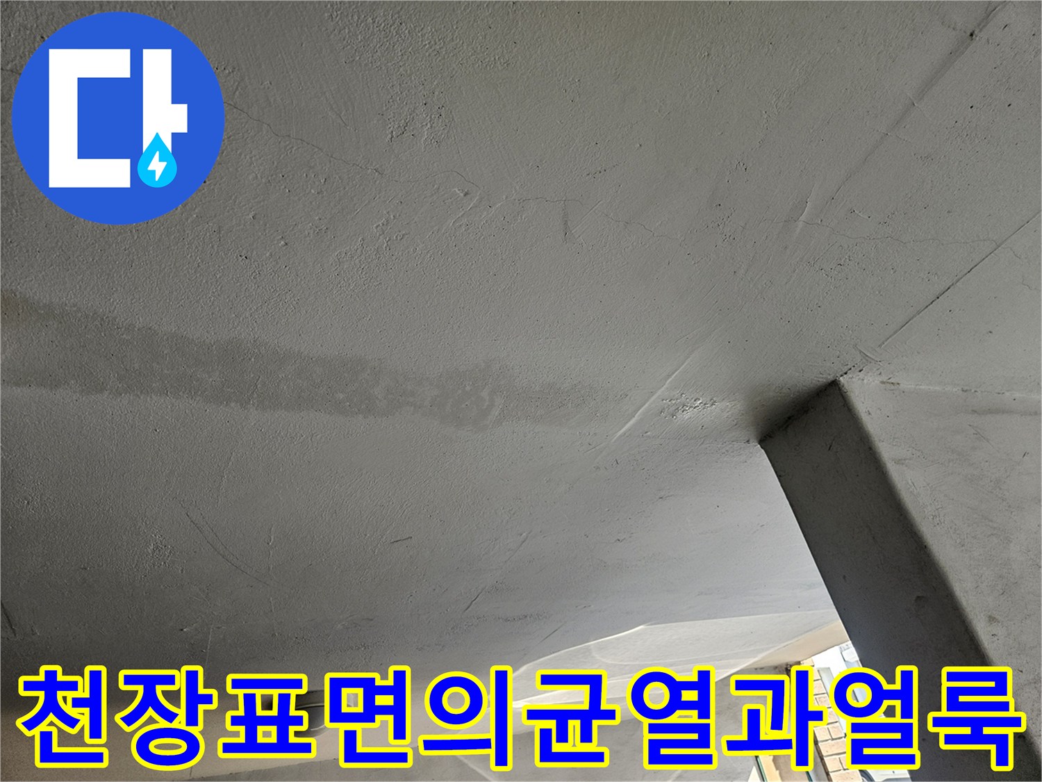 천장-마감재-부분적인-균열과-물샘-흔적