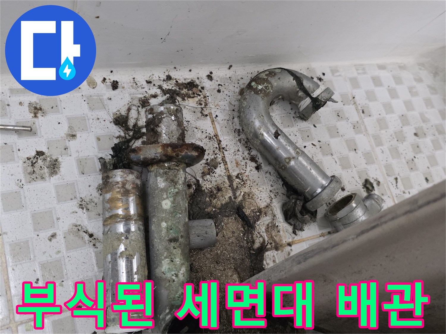 세면대-하단-배수관-부식-및-누수-흔적