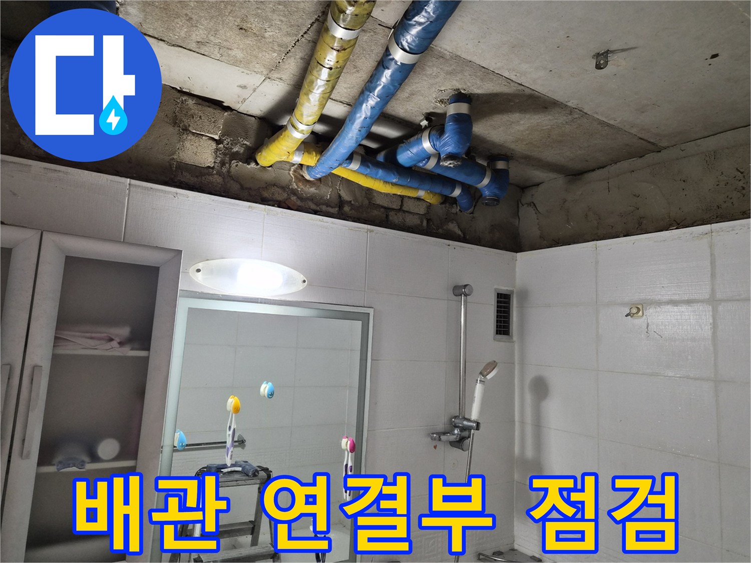 천장 내부-복잡하게 얽힌 배관의 누수 확인 작업
