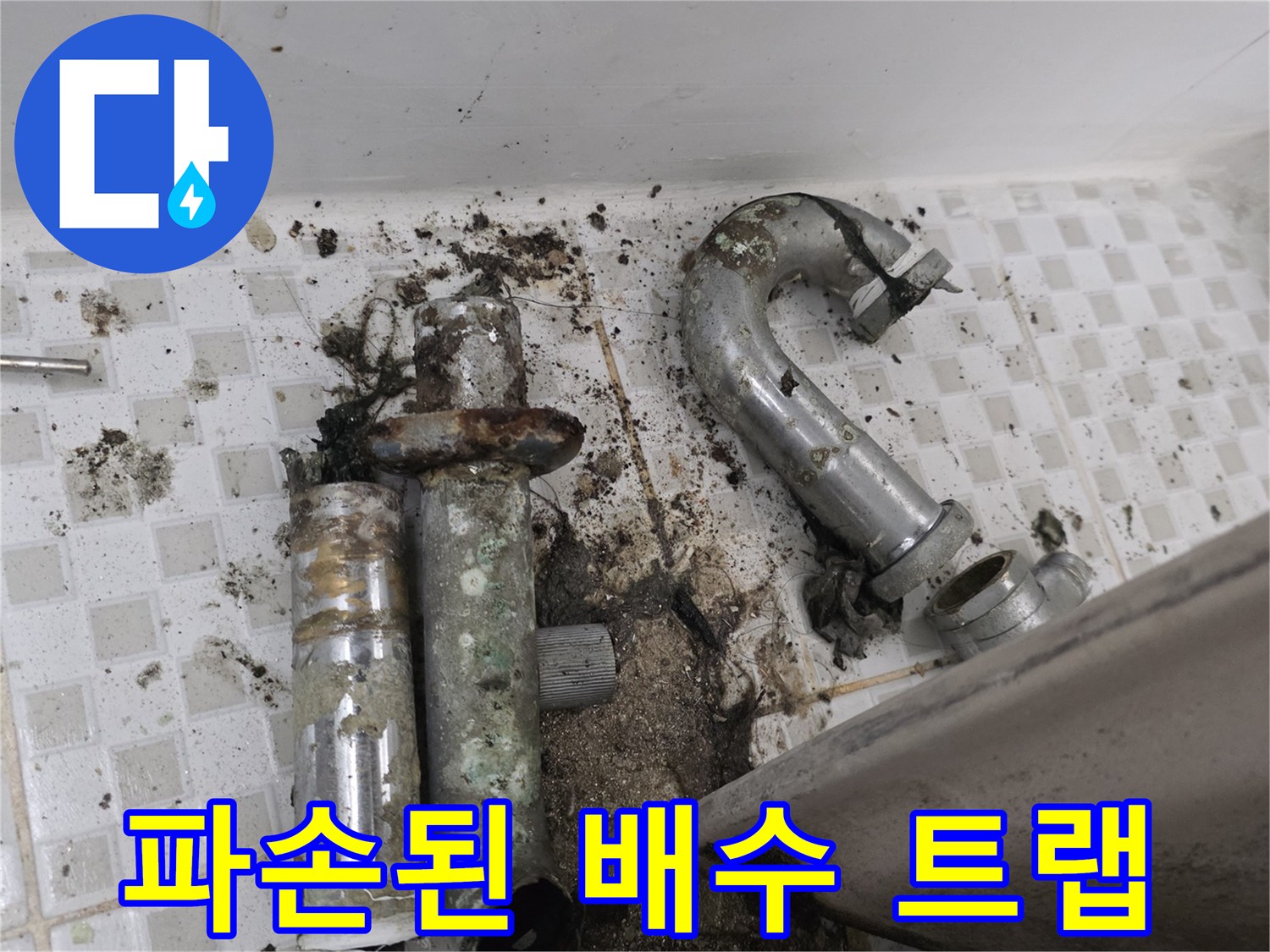 화장실-바닥-배수관-연결부-파손-상태