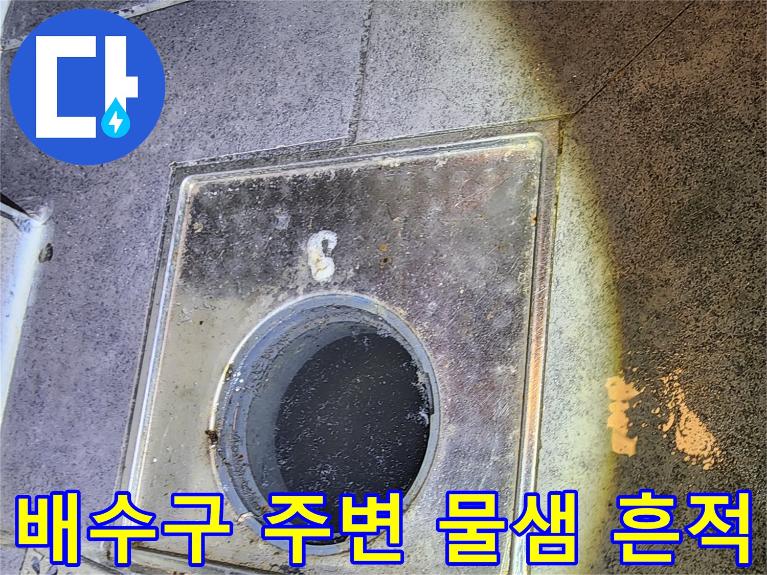 배수구-주변-유가-틈새의-습기-및-오염-현황