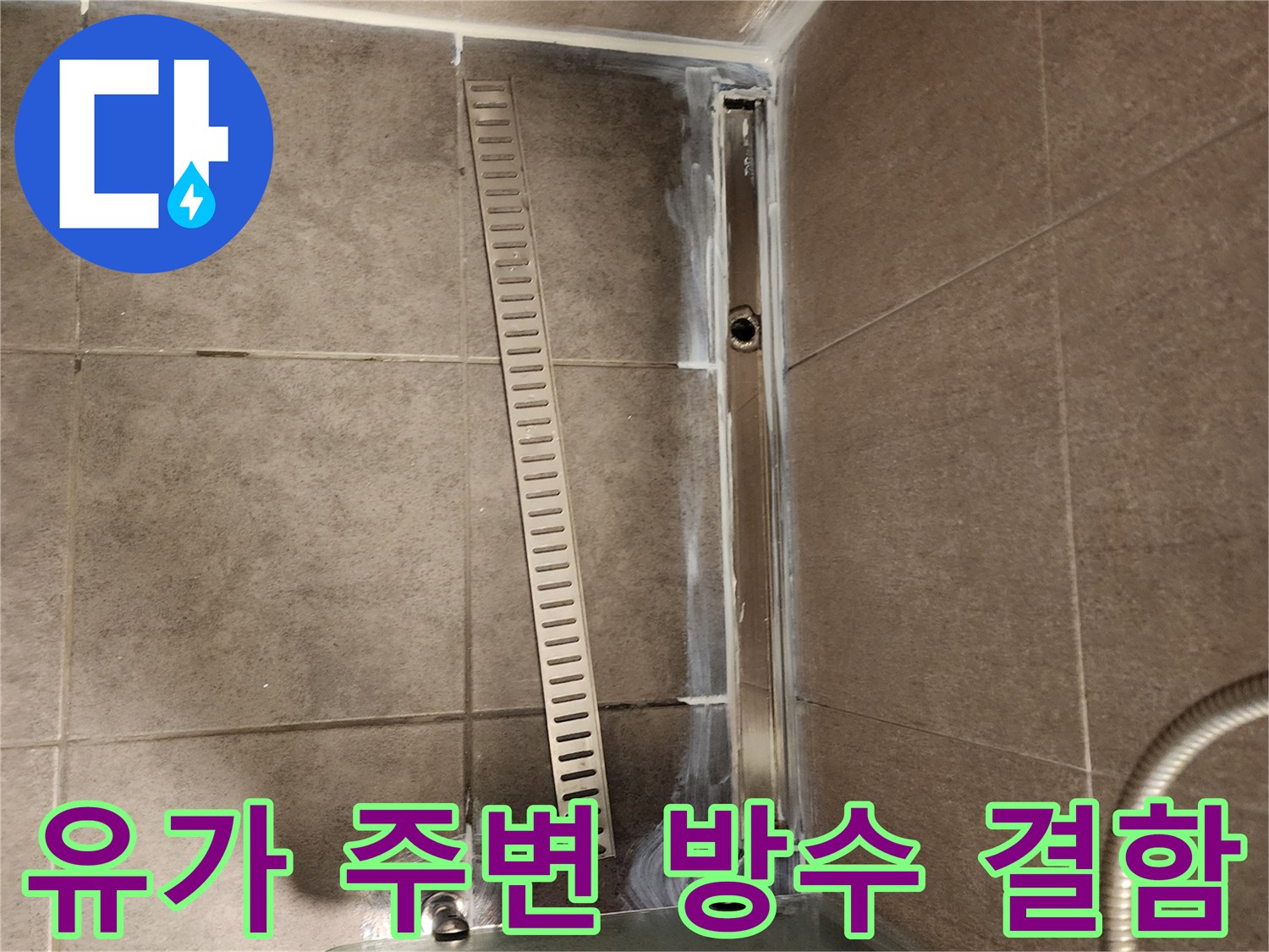 배수구-틈새-사이로-스며든-물기-흔적