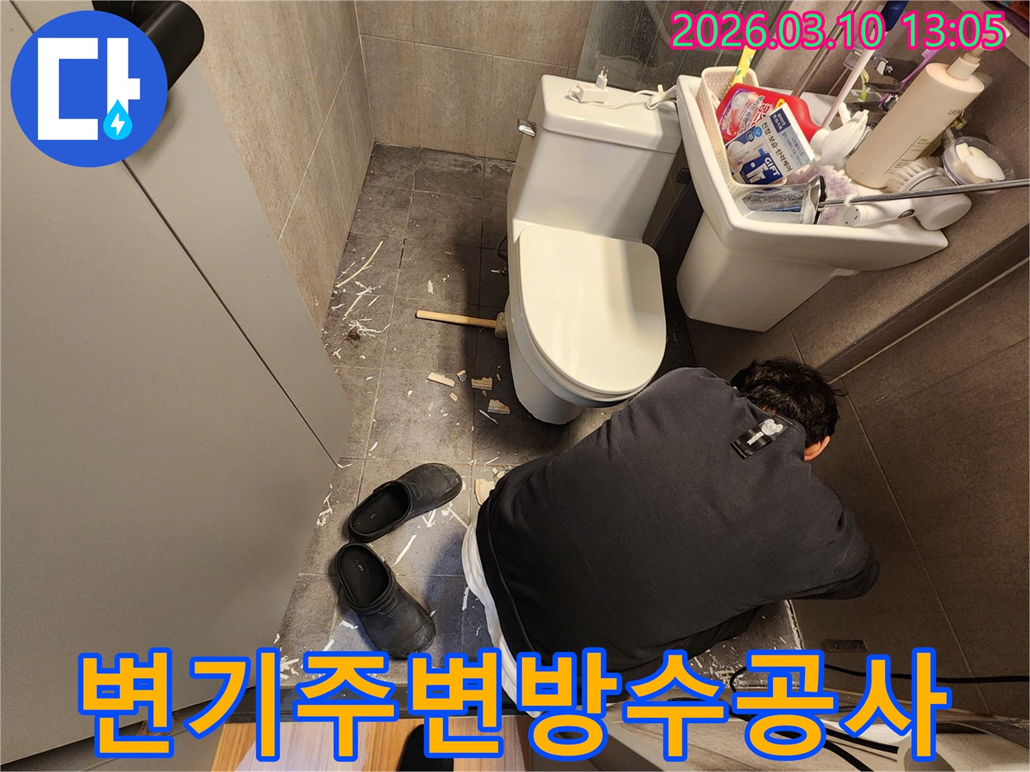 변기 하부 누수 문제로 바닥 방수층을 점검하는 작업 현장입니다