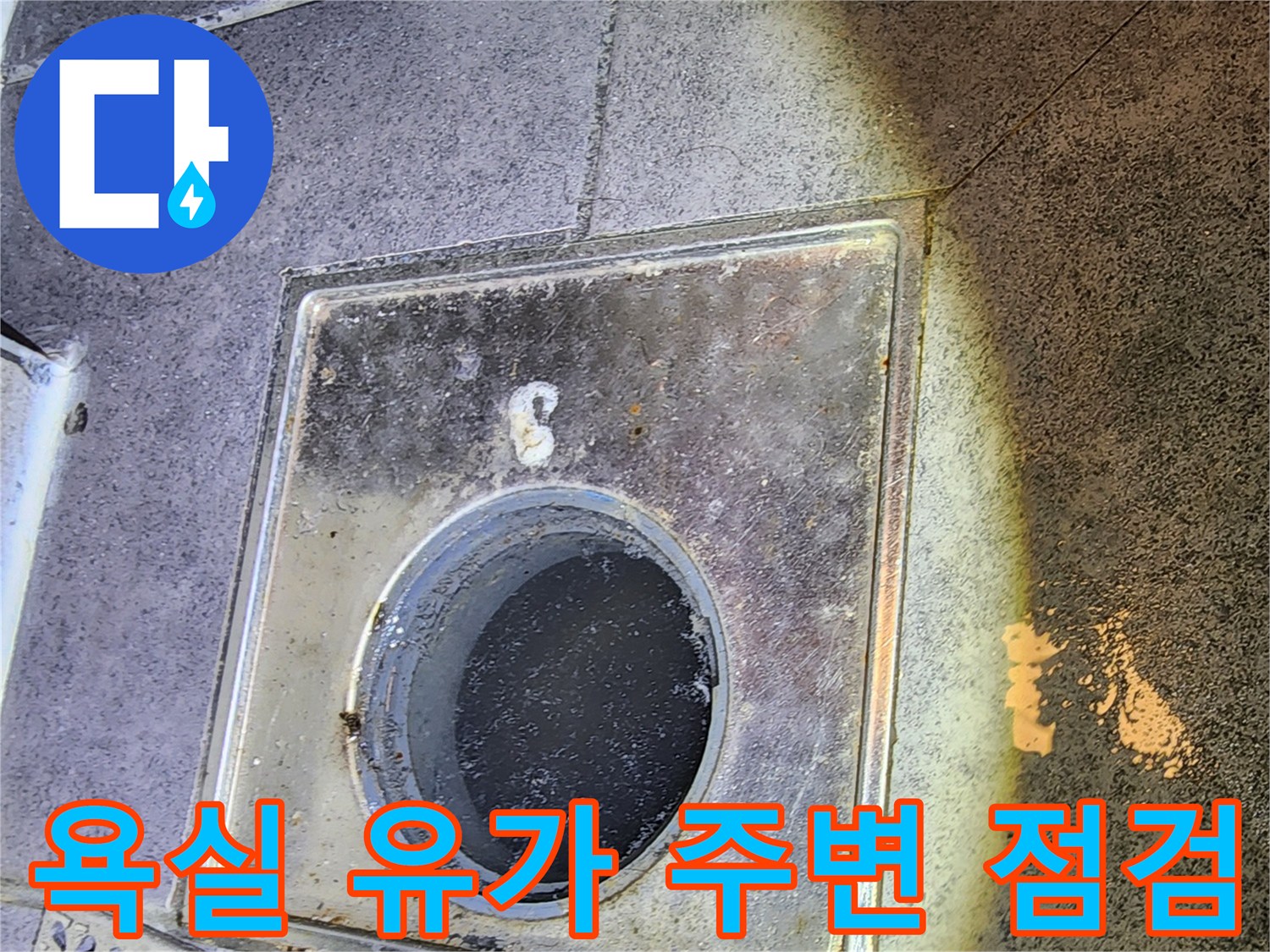 욕실-유가-주변-타일-틈새-누수-진단