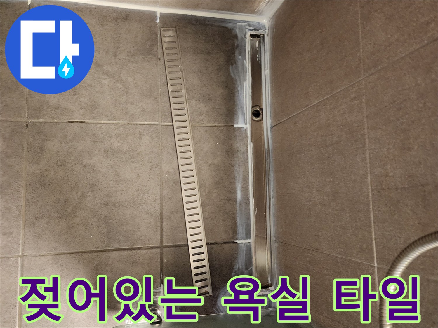 중구 욕실-타일 사이-습기 침투 흔적