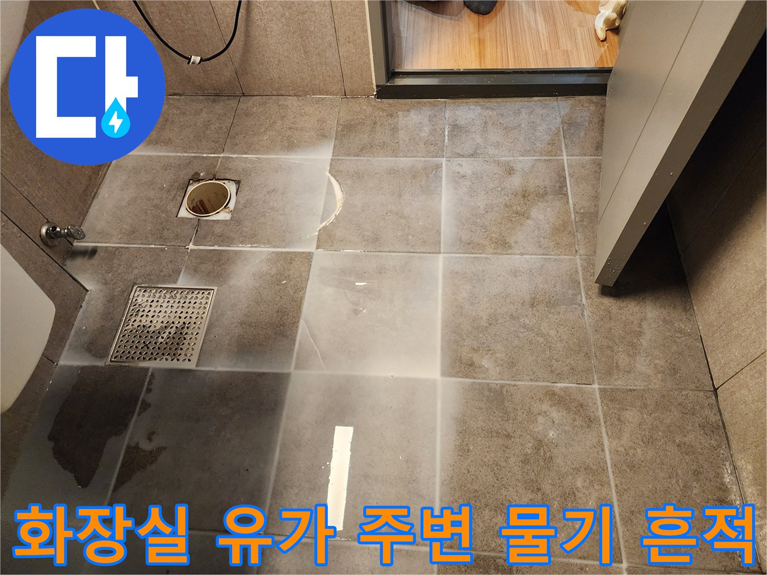 중구 화장실 배수구 근처 타일 습기 상태