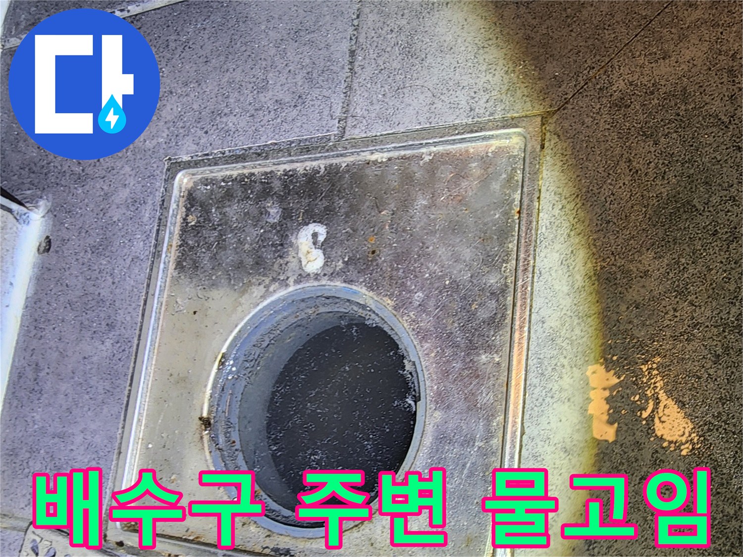 화장실 바닥-습기가 고여 있는 배수구 유가 부위