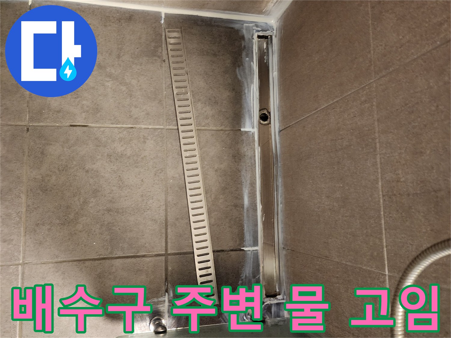 화장실-배수구-유가-틈새-물샘-흔적-촬영