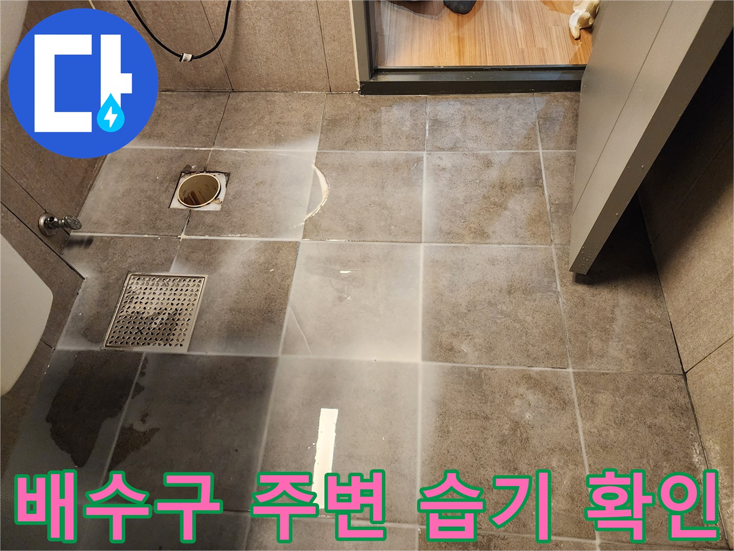 화장실 유가-주변 타일의 젖은 흔적 조사