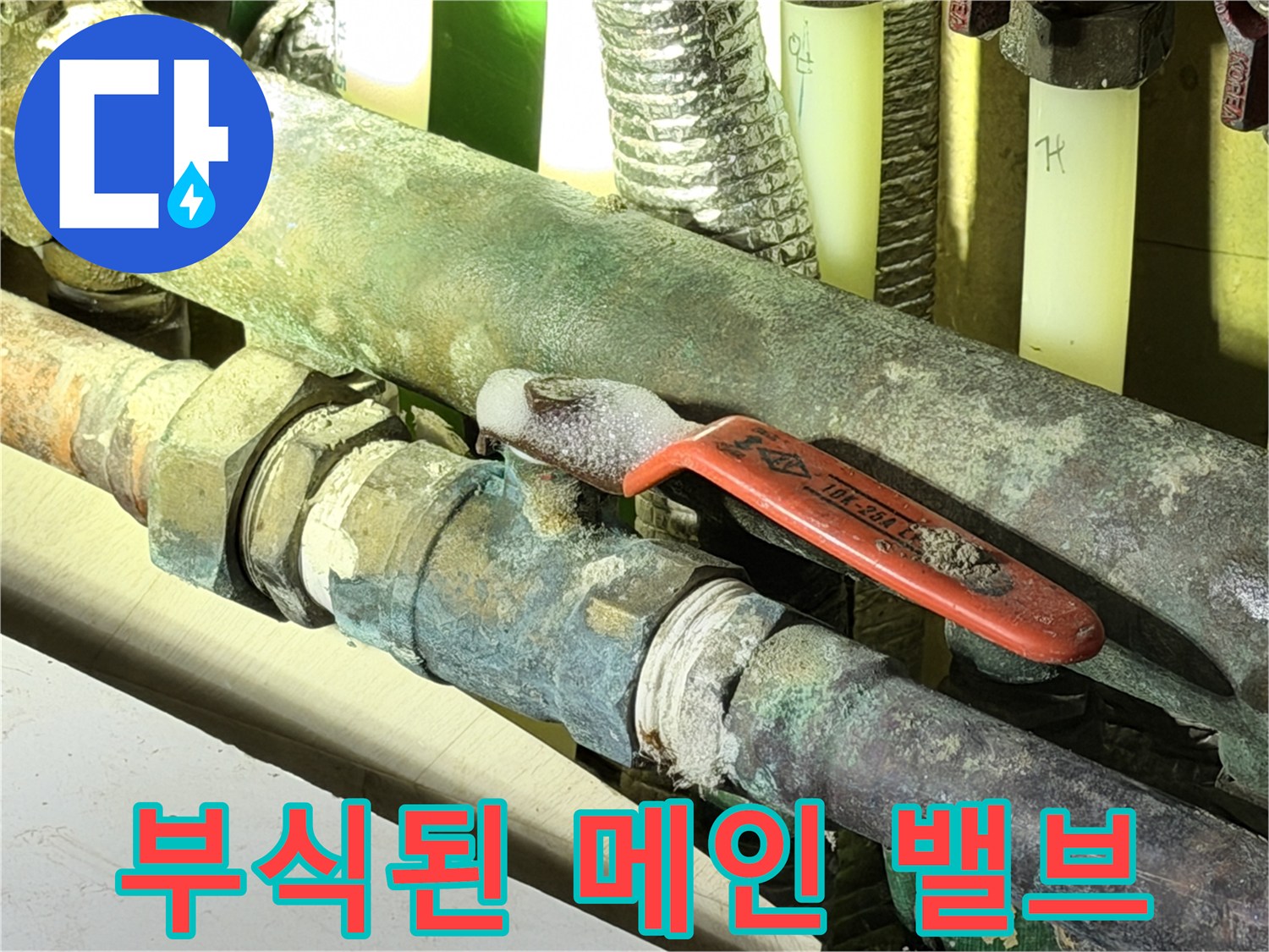 녹과 이물질이 가득한-동배관 밸브