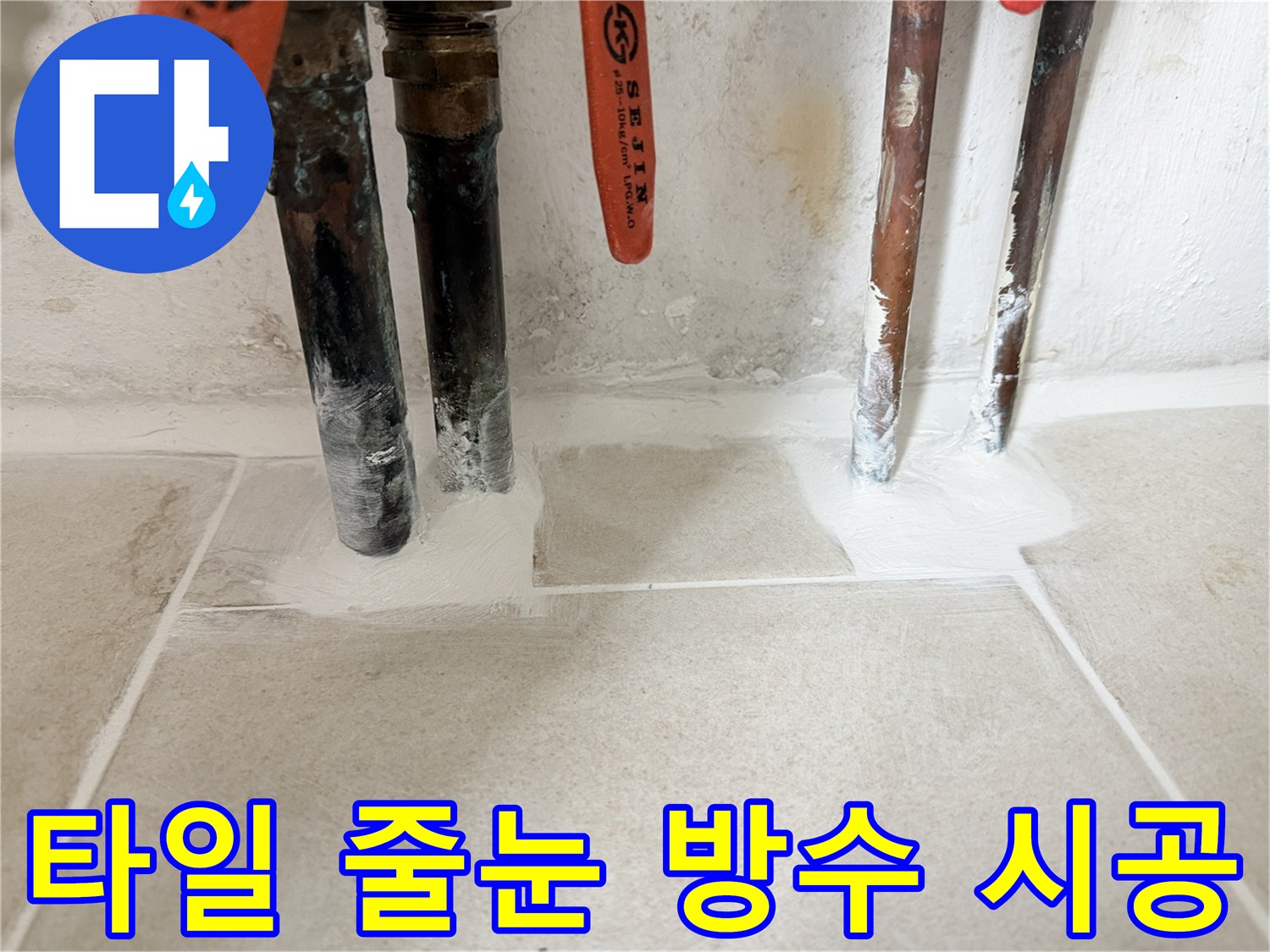 배관-하단-타일-줄눈-재시공-및-방수층-형성