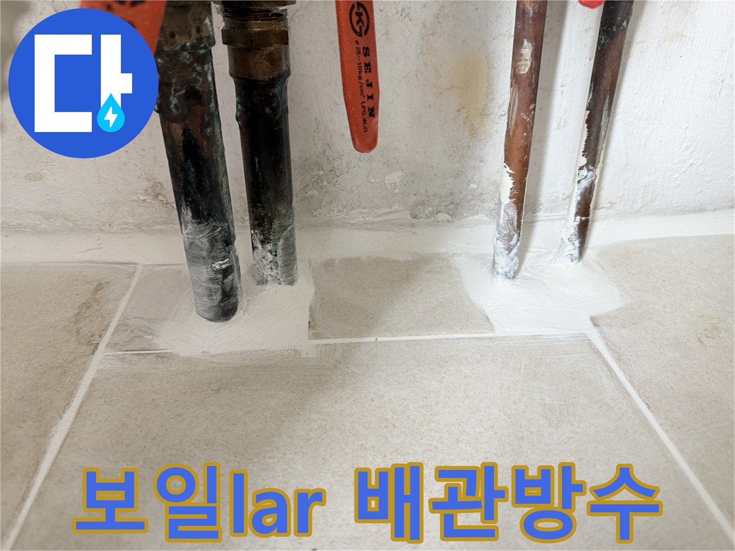 배관과 타일 사이-방수재로 메워진 작업 부위