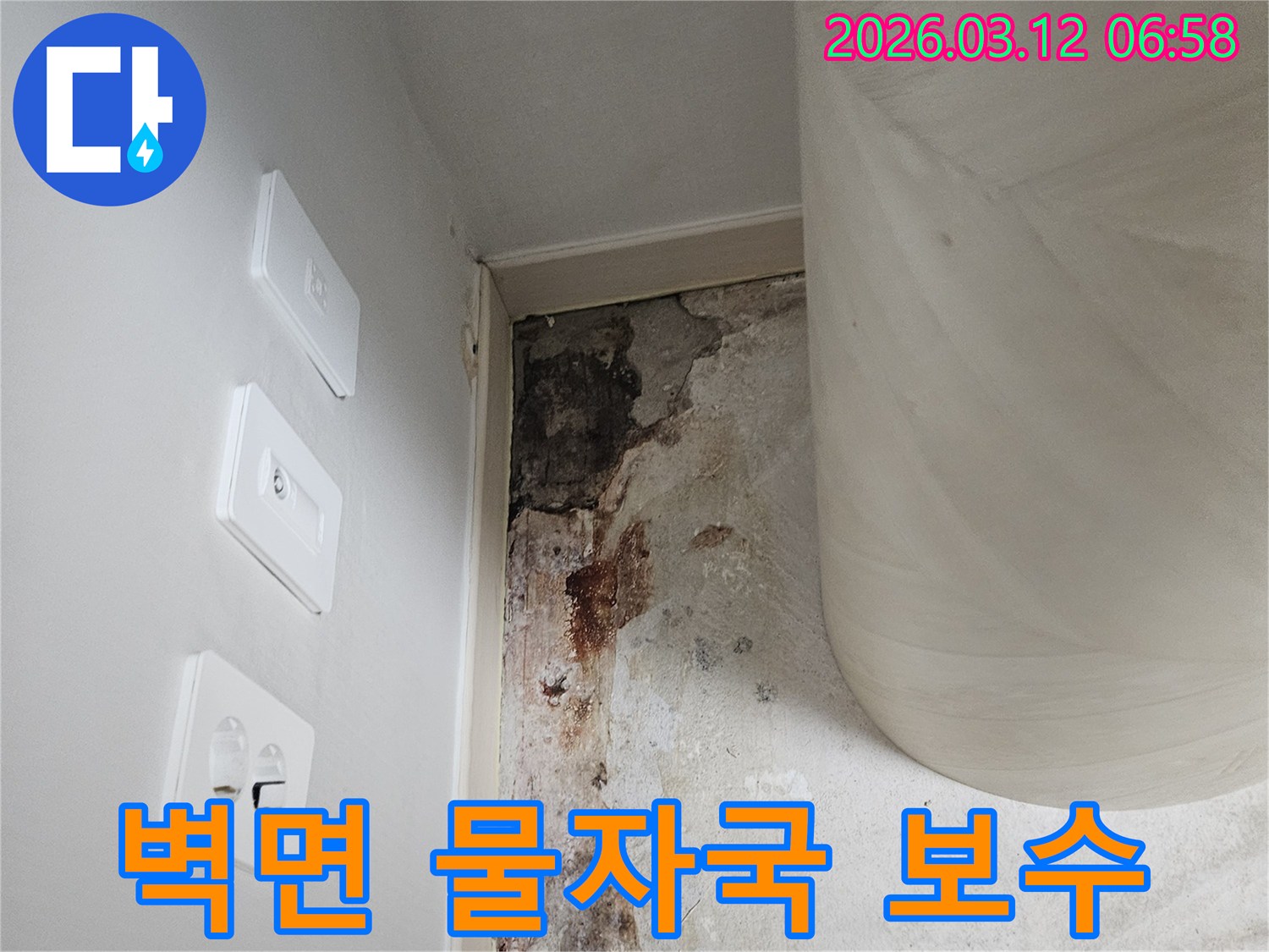 벽면-물자국-제거-및-보수-현장-사진