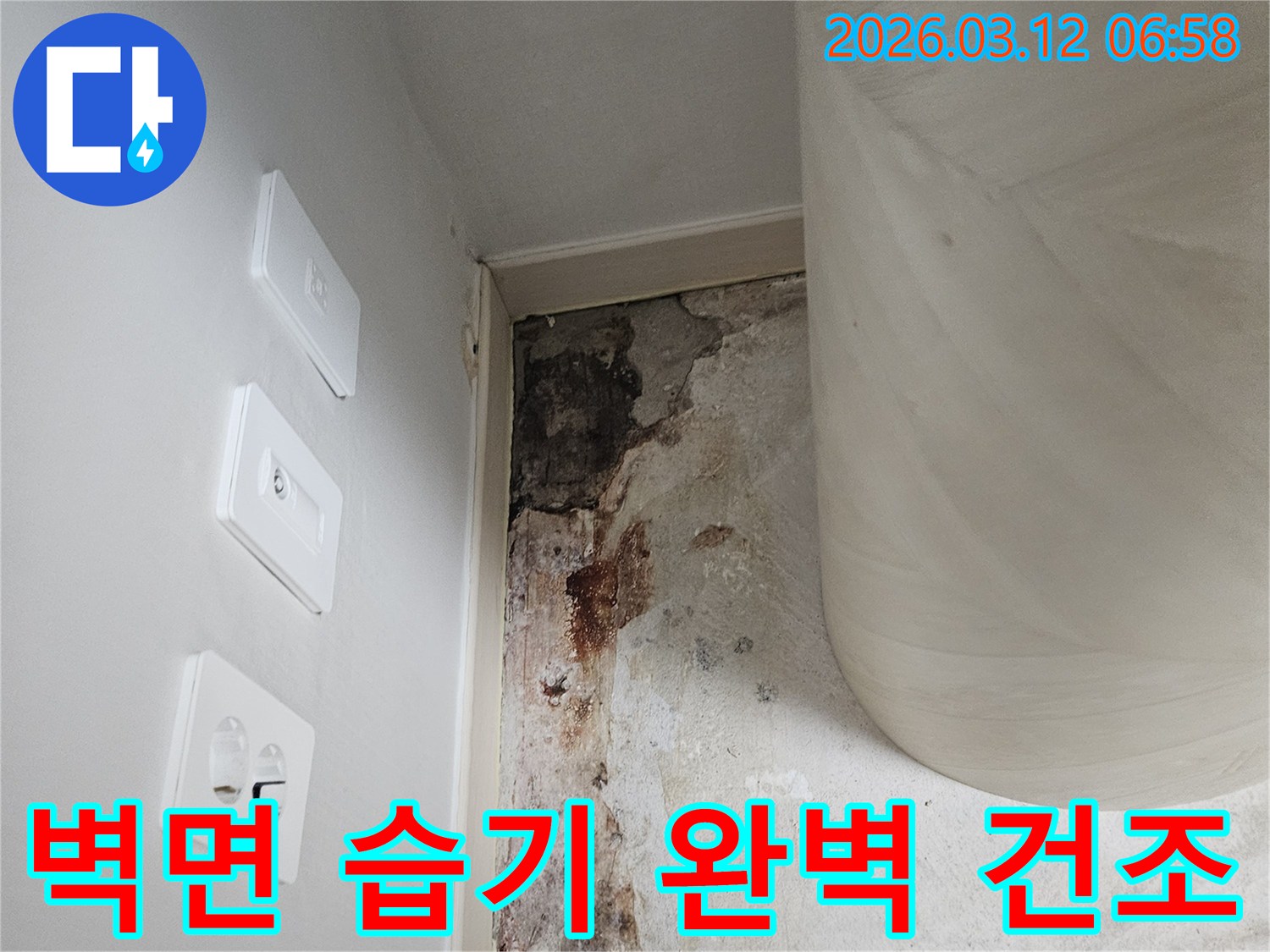 벽면-습기-완벽-제거-및-건조-전문-현장-사진