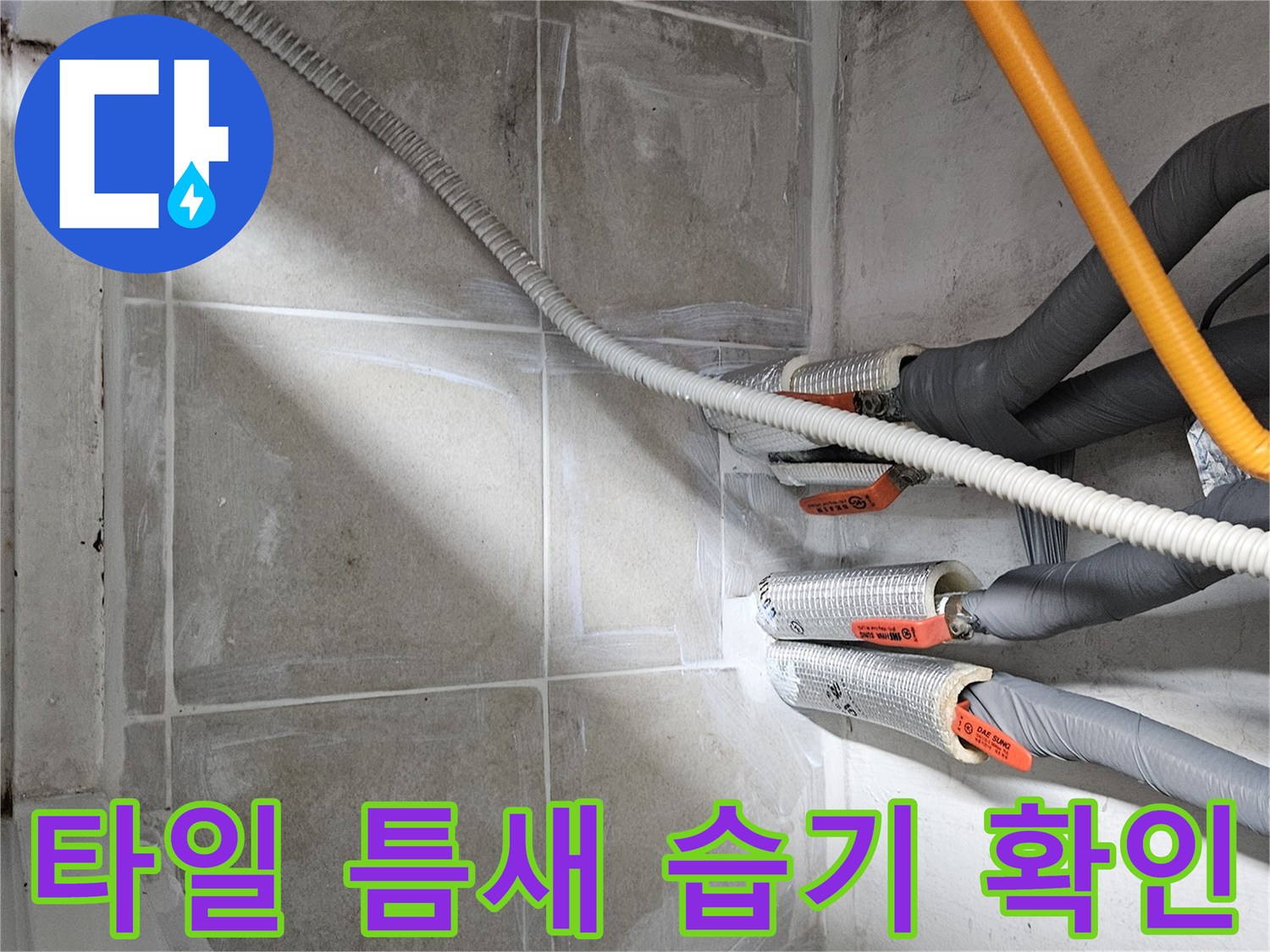 보일러실-배관-주변-타일-습윤-상태