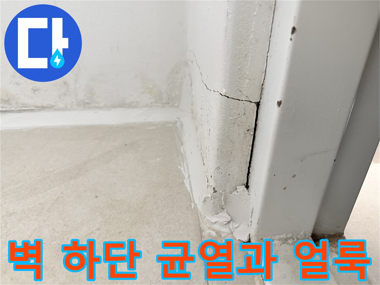 보일러실-벽체-하단부-누수-흔적-상세
