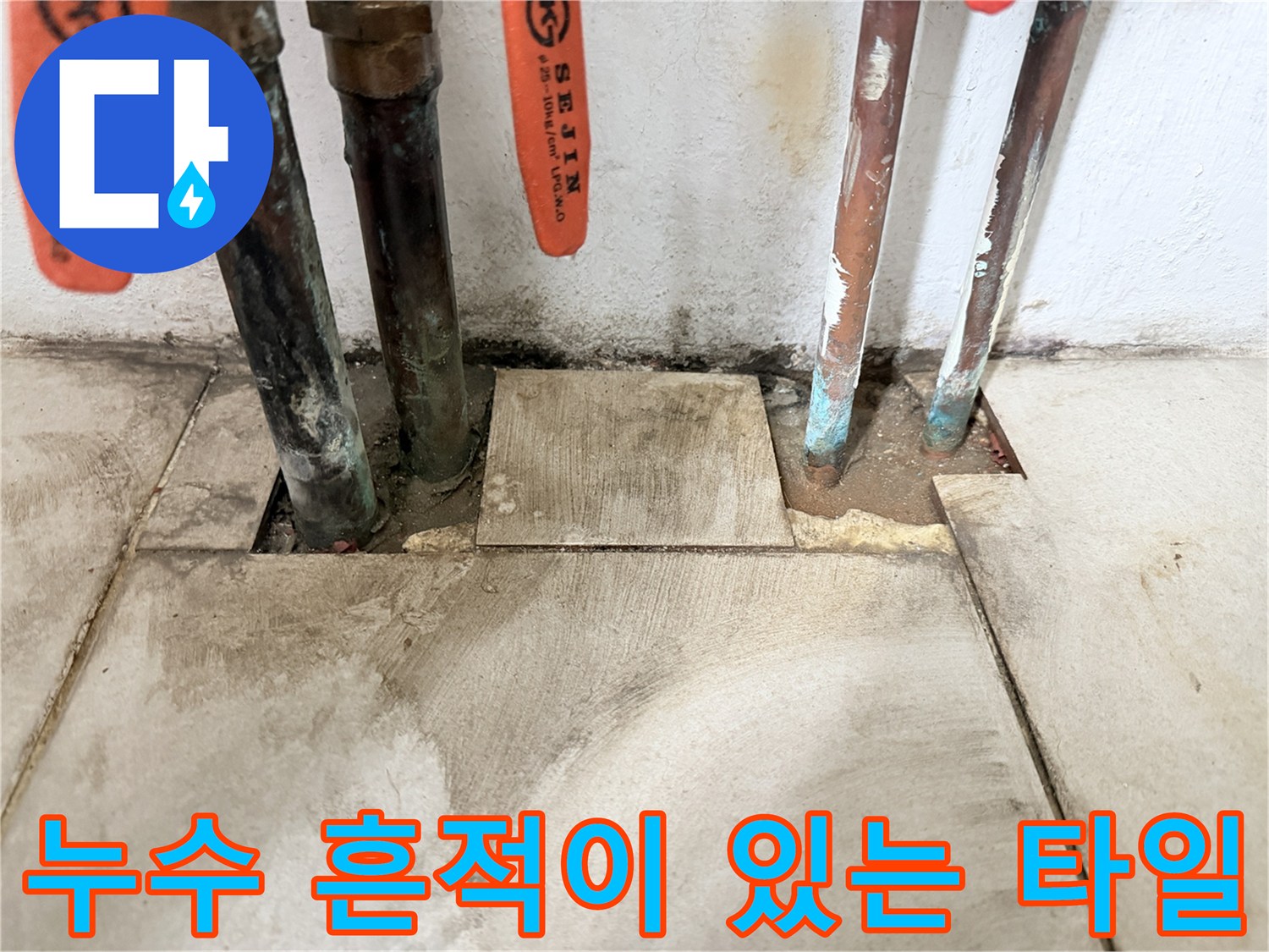 오염된-바닥-타일과-노출된-배관-연결부