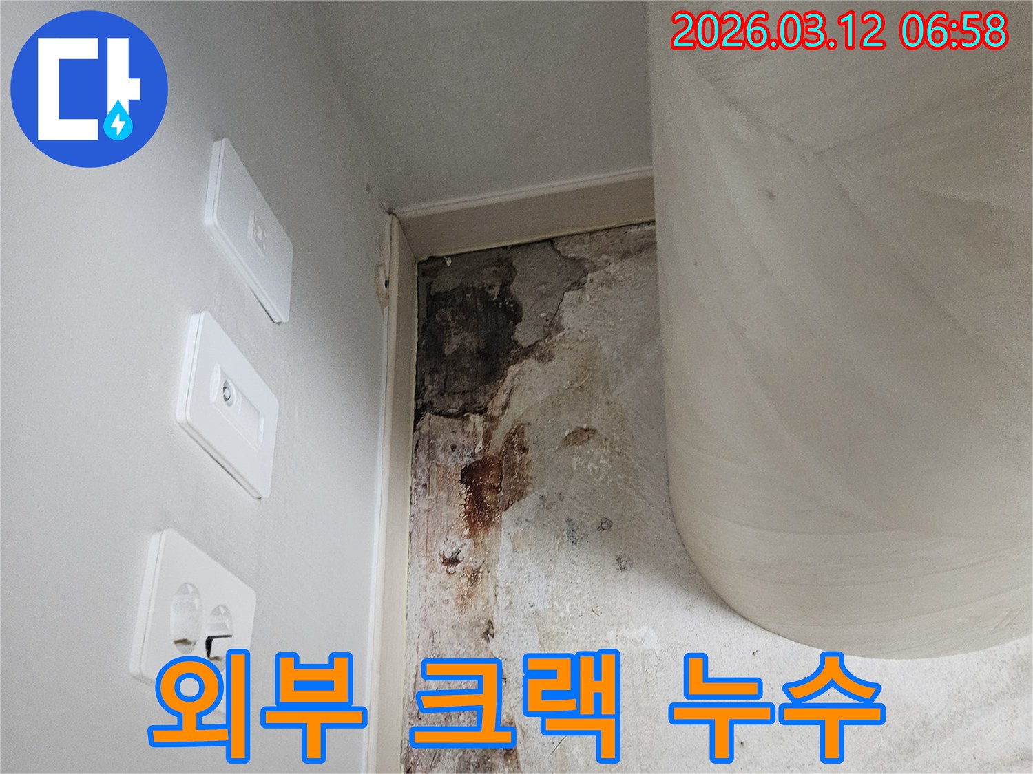외부-크랙으로-인한-벽면-누수-현장-사진