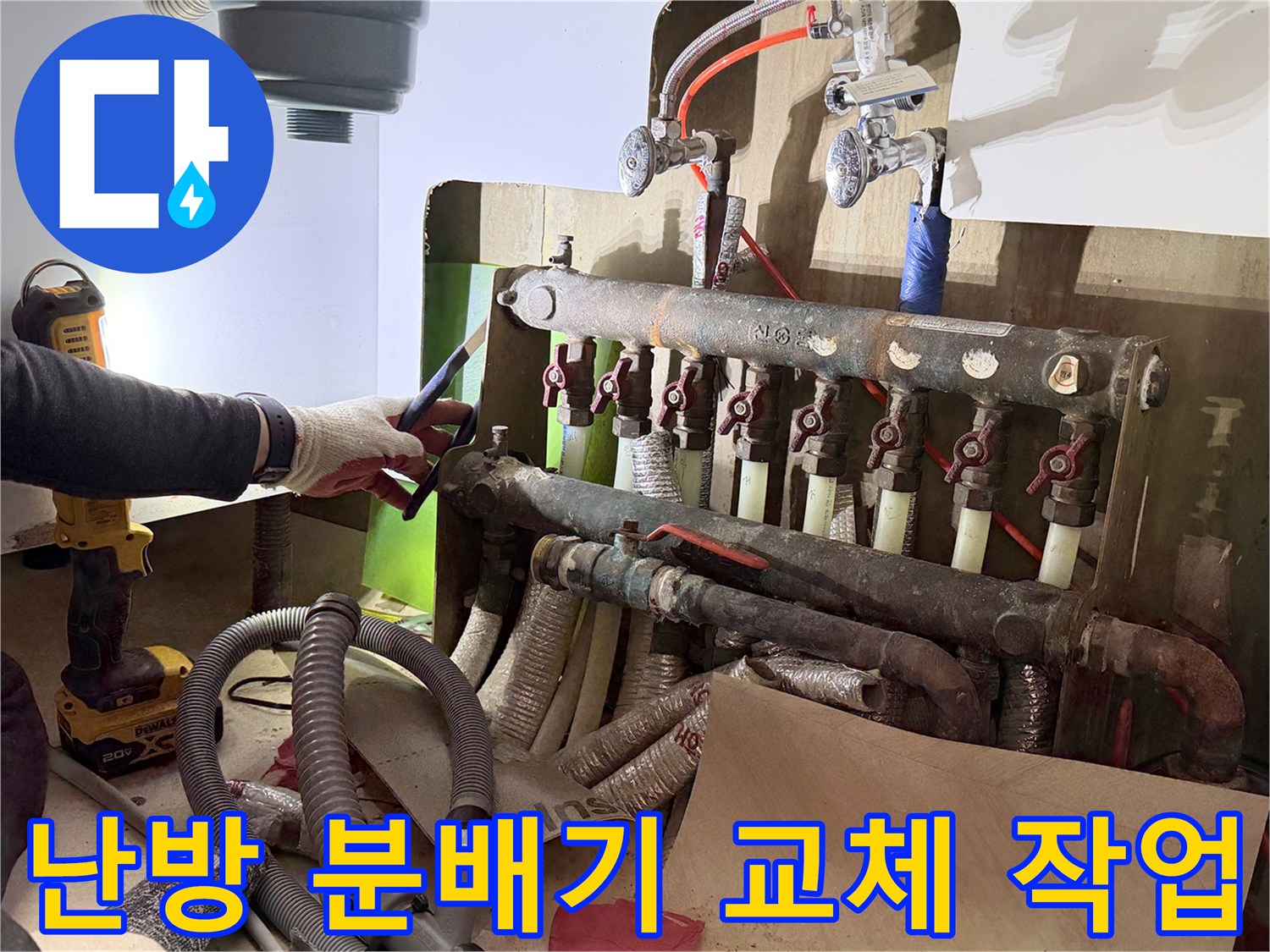 작업을-위해-노출된-기존-난방-분배기