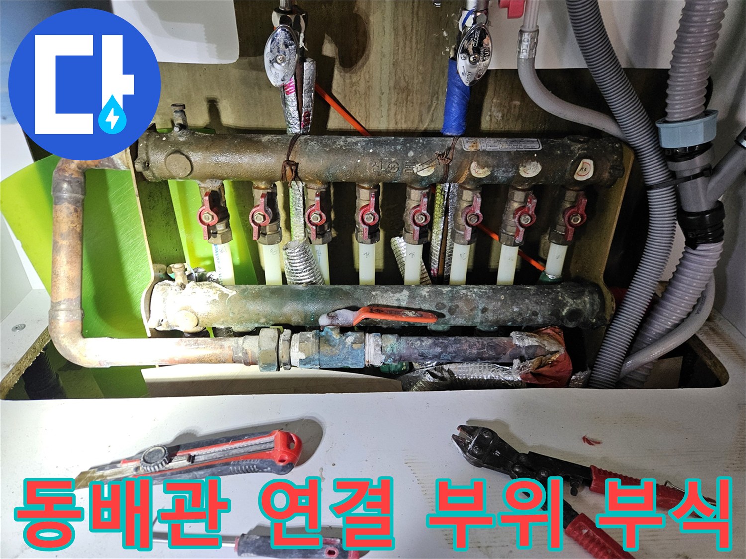 하얗게 부식된-동배관 연결 마감재