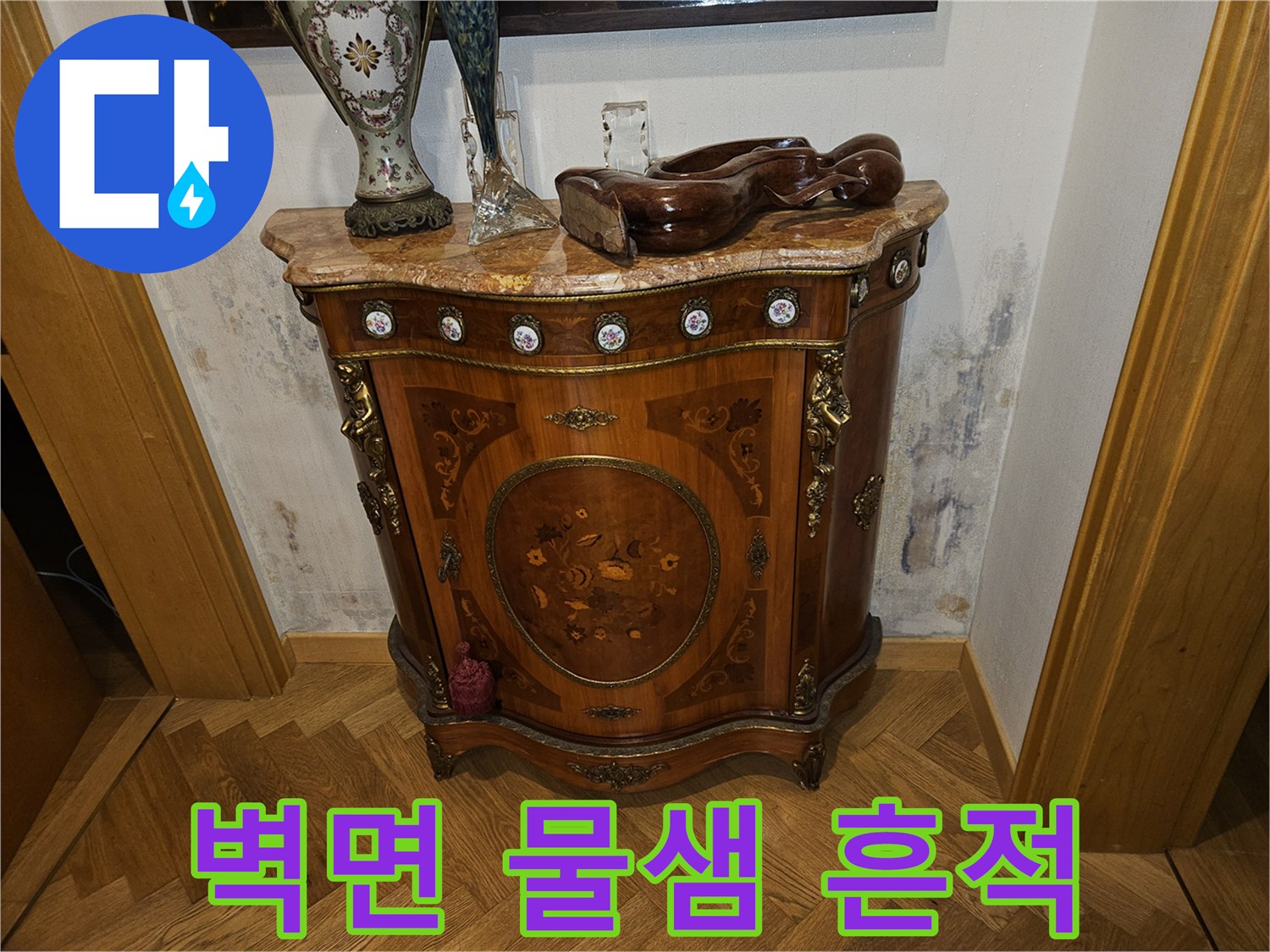 가구 뒤쪽 벽면-누수로 인한 습기 및 얼룩