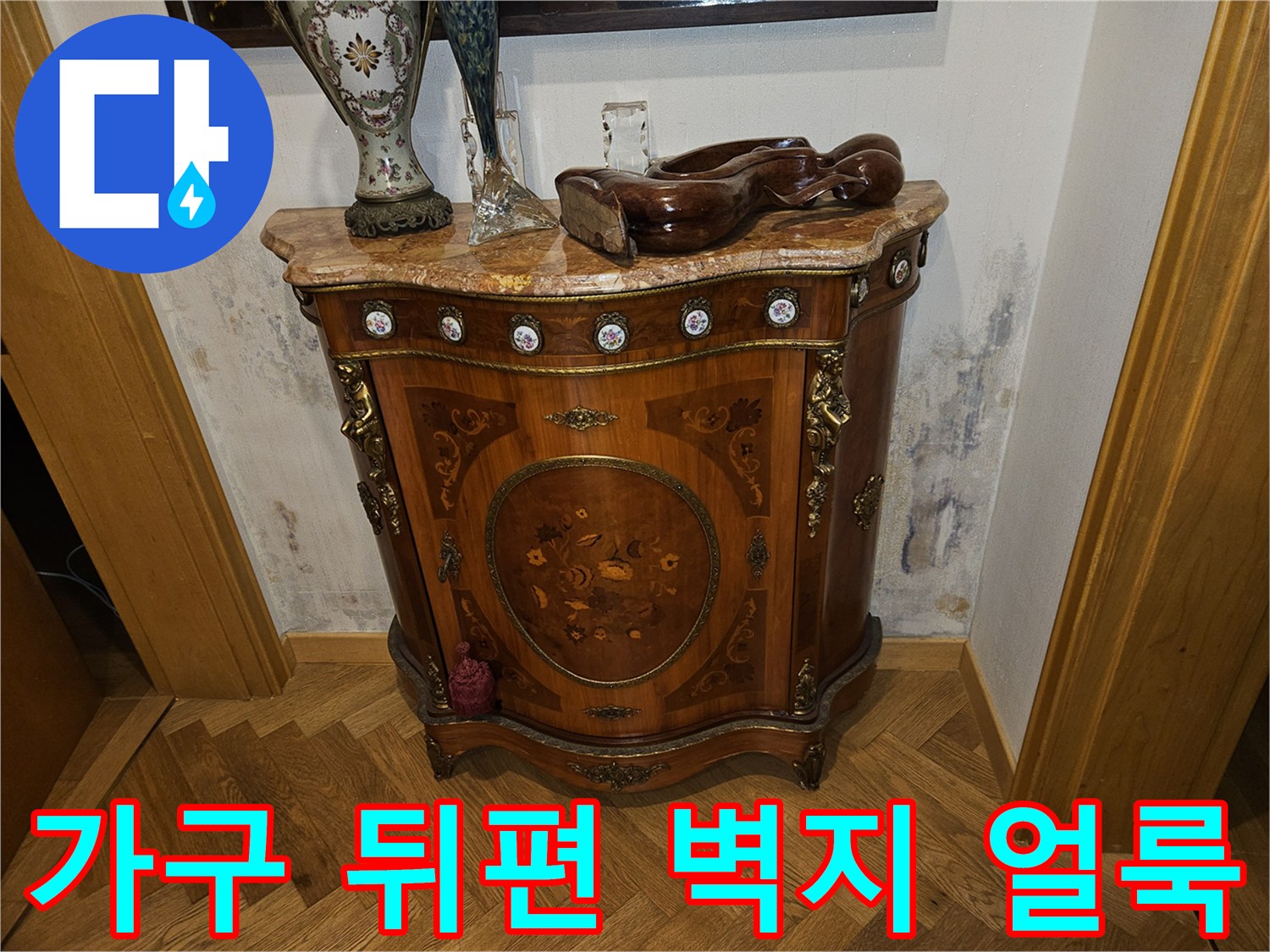 벽지-뒷면-습기-및-물샘-흔적-현장-사진