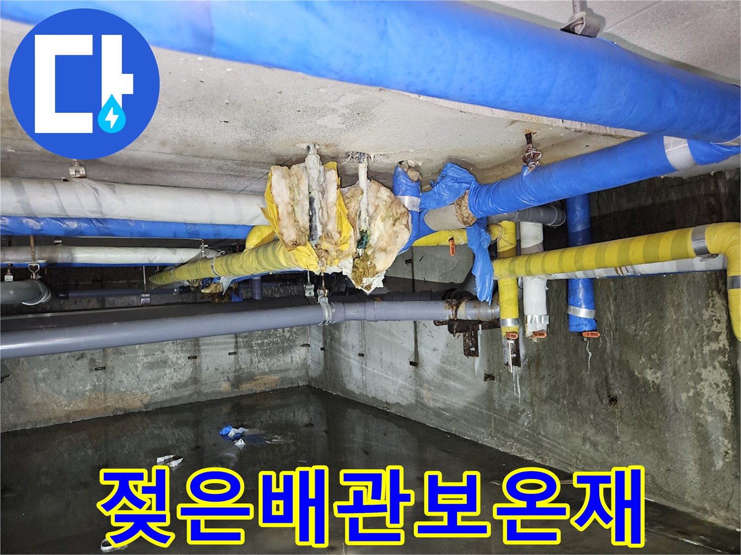 지하 천장 배관 보온재의 누수 피해 상태