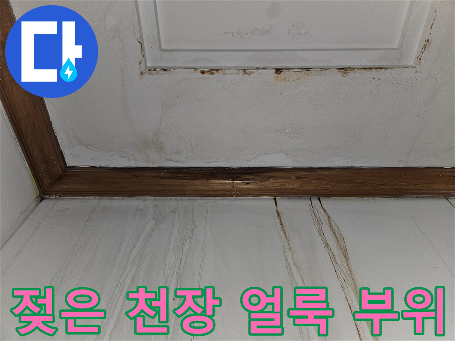 천장 마감재의-물 흐름에 의한 변색 흔적