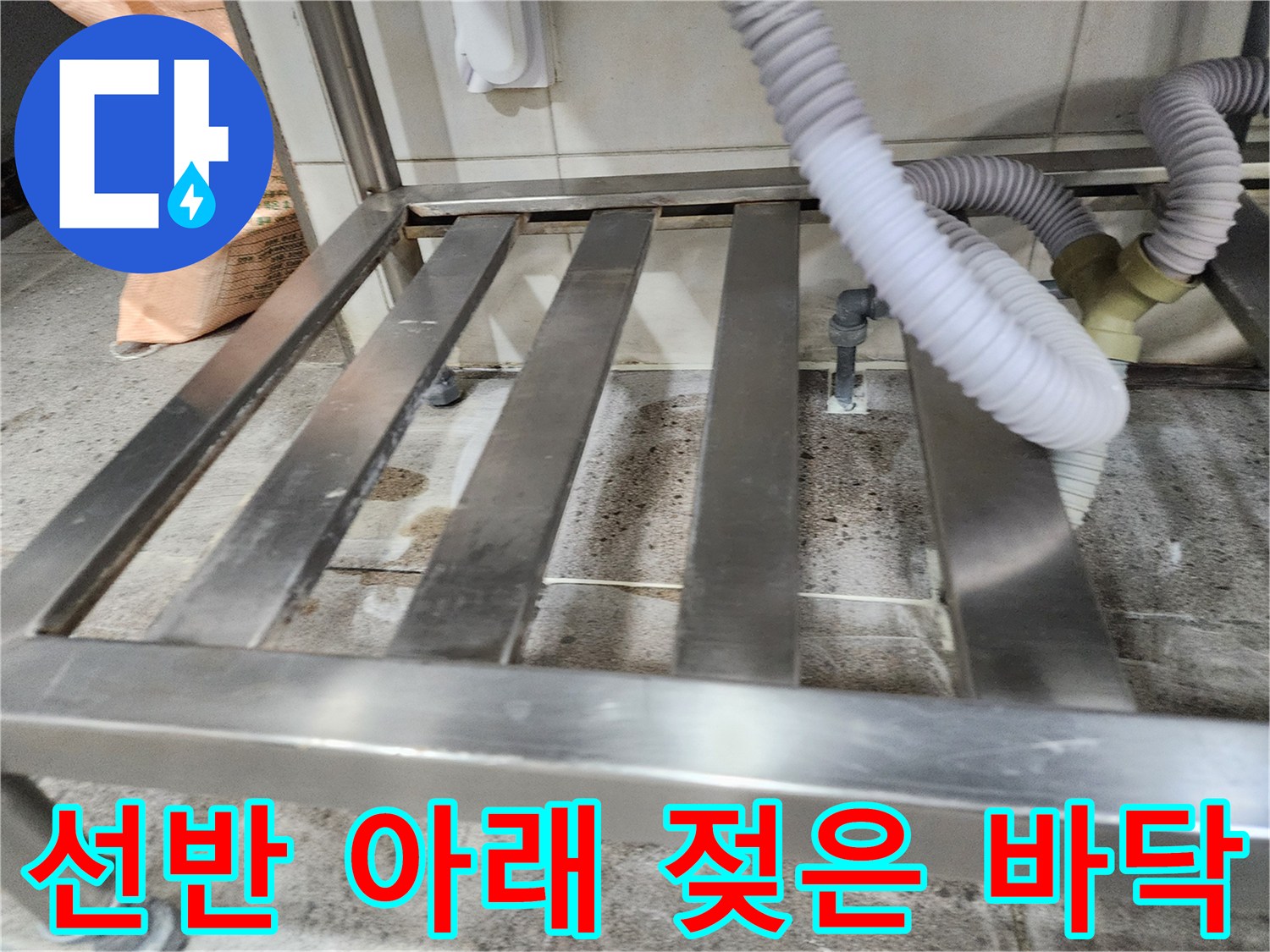 금속-선반-하부-습기-가득한-바닥