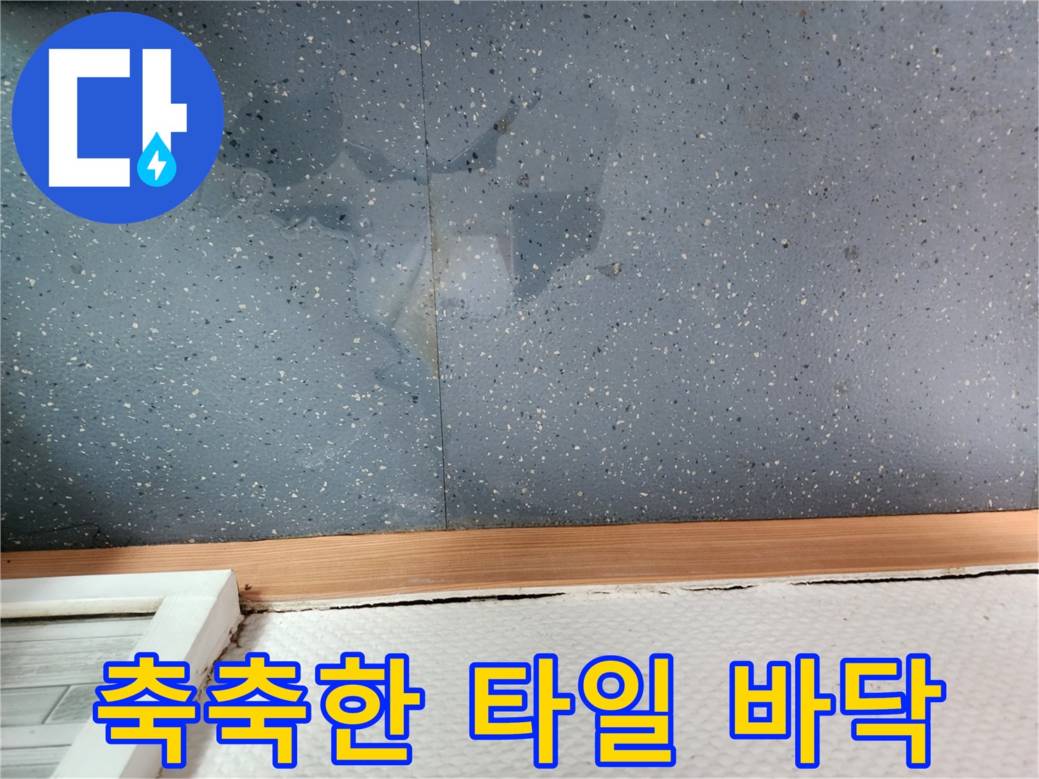물기가 머금어진 회색 바닥재 표면